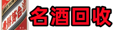 重庆涪陵区聚信名酒回收店